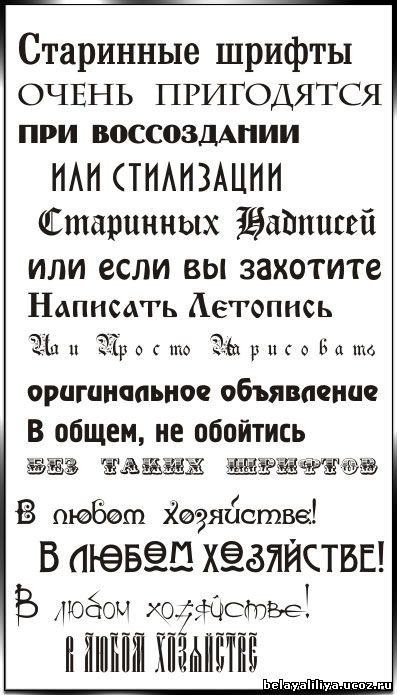 /><p> Большая коллекция славянских шрифтов <br> 10 папок | Архив: rar <br> 402 TTF |17.8 МБ <br>  <br> <span style=